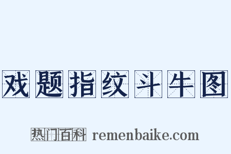 戏题指纹斗牛图是什么意思的图片